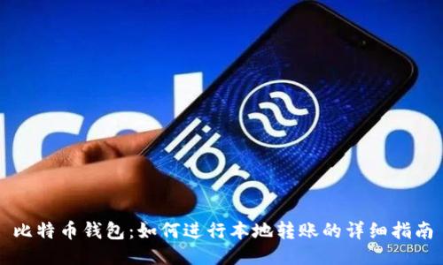 比特币钱包：如何进行本地转账的详细指南