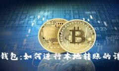 比特币钱包：如何进行本