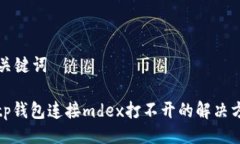 与关键词: tp钱包连接mde