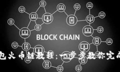 币客转TP钱包火币链教程：