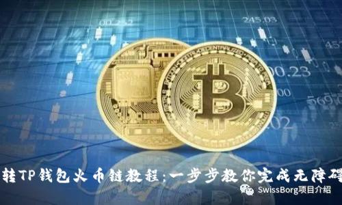 币客转TP钱包火币链教程：一步步教你完成无障碍转账
