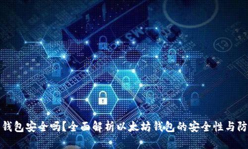 以太坊钱包安全吗？全面解析以太坊钱包的安全性与防护措施