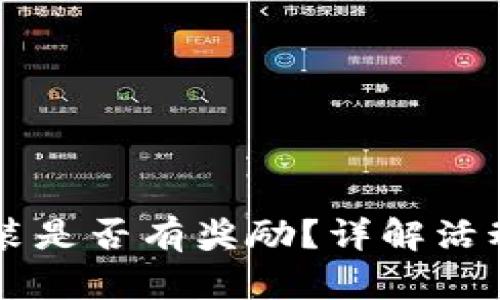 下载TP钱包并安装是否有奖励？详解活动规则与参与方式