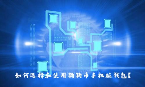 如何选择和使用狗狗币手机版钱包？
