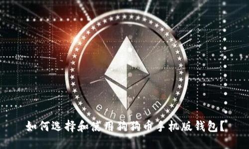 如何选择和使用狗狗币手机版钱包？