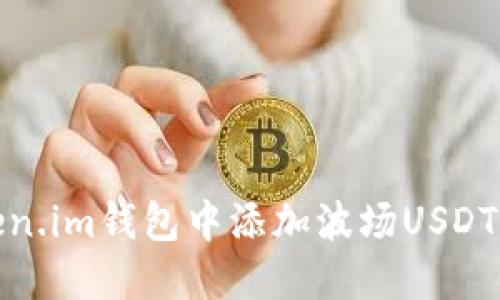 如何在Token.im钱包中添加波场USDT的详细步骤