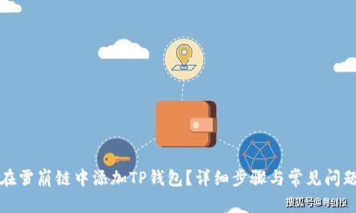 如何在雪崩链中添加TP钱包？详细步骤与常见问题解答