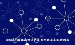 2023年存放比特币的冷钱包