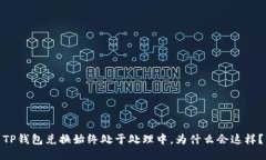 TP钱包兑换始终处于处理中
