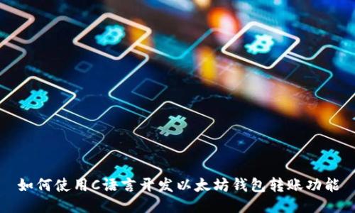 如何使用C语言开发以太坊钱包转账功能