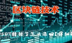 TP钱包USDT转错了怎么退回