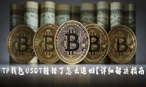TP钱包USDT转错了怎么退回？详细解决指南