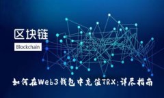如何在Web3钱包中充值TRX：