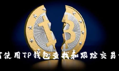 如何使用TP钱包查找和跟踪交易记录