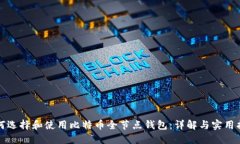 如何选择和使用比特币全