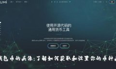 TP钱包币的头像：了解如何