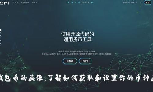 TP钱包币的头像：了解如何获取和设置你的币种头像