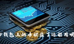 TP钱包上的币被盗了还能用