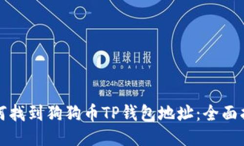 如何找到狗狗币TP钱包地址：全面指南
