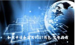 如何申请和使用USDT钱包：