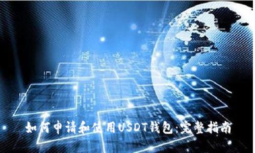 如何申请和使用USDT钱包：完整指南