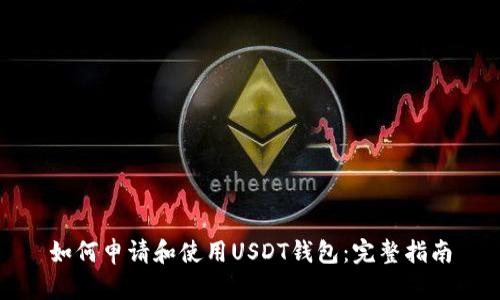 如何申请和使用USDT钱包：完整指南