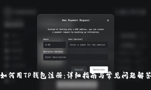 如何用TP钱包注册：详细指南与常见问题解答