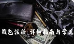如何用TP钱包注册：详细指