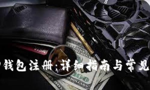 如何用TP钱包注册：详细指南与常见问题解答
