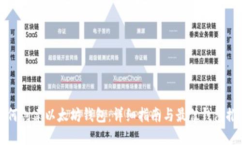 如何创建以太坊钱包：详细指南与最佳钱包推荐