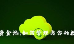 tp钱包资金池：如何管理与