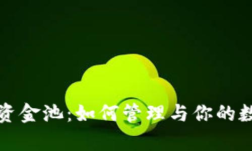 tp钱包资金池：如何管理与你的数字资产
