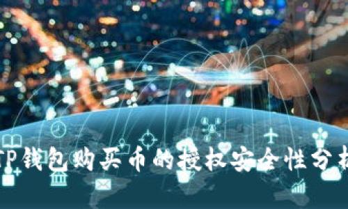 TP钱包购买币的授权安全性分析