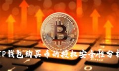 TP钱包购买币的授权安全性