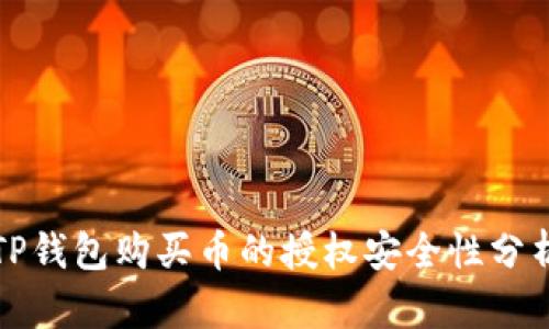 TP钱包购买币的授权安全性分析
