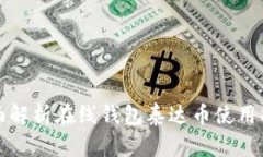 全面解析在线钱包泰达币