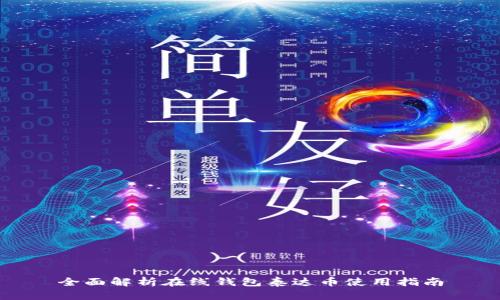 全面解析在线钱包泰达币使用指南