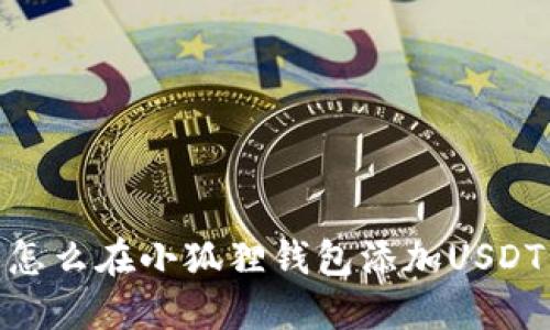 怎么在小狐狸钱包添加USDT