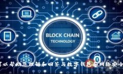 注意：由于安全和法律问