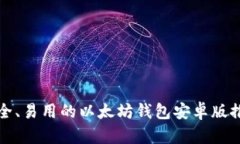 安全、易用的以太坊钱包