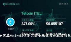 如何在Android设备上安全地