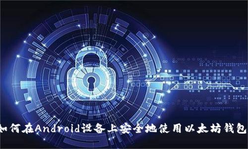 如何在Android设备上安全地使用以太坊钱包？