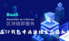 如何在TP钱包中为波场生态