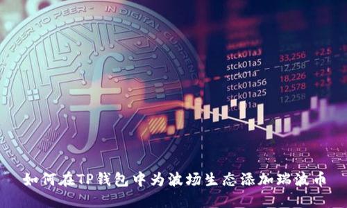 如何在TP钱包中为波场生态添加瑞波币