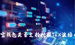 波宝钱包是否支持挖掘T