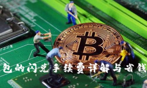 TP钱包的闪兑手续费详解与省钱技巧