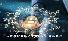 如何在TP钱包中下载K线图