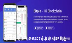   如何将交易所的USDT币提