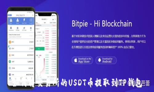   
如何将交易所的USDT币提取到TP钱包