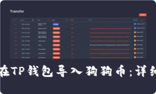 如何在TP钱包导入狗狗币：详细指南